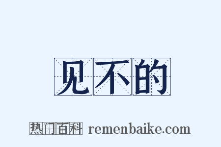 见不的是什么意思的图片